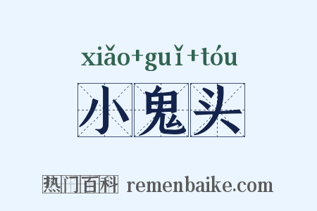 小鬼头是什么意思的图片